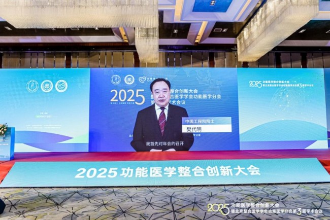 2025功能医学整合创新大会在北京召开