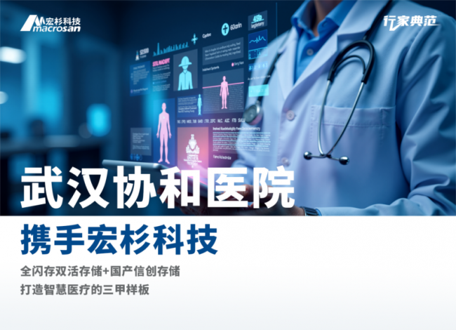 “数据多跑路，患者少跑腿”，宏杉科技助力武汉协和医院实现存储升级