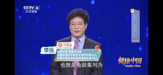 龟龄集抗衰秘诀大揭秘！CCTV-4《健康中国》带您一探究竟
