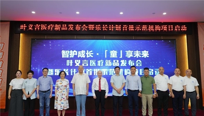 ‌科技创新守护儿童健康成长  叶义言医疗新品发布暨"乐长计划"示范项目圆满举行