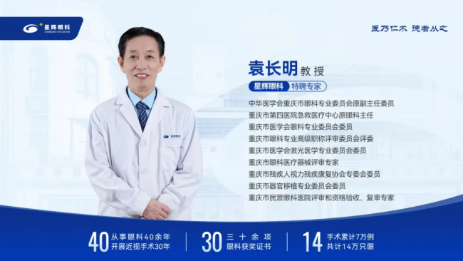 重庆眼健康再添强援！40 年临床经验袁长明教授加盟星辉眼科，近视诊疗服务升级
