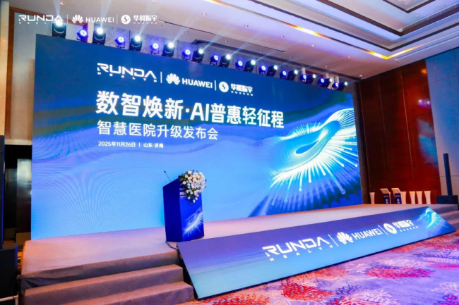 智启轻征程!润达联合华为、华鲲举办智慧医院升级发布会,重磅产品集中亮相!