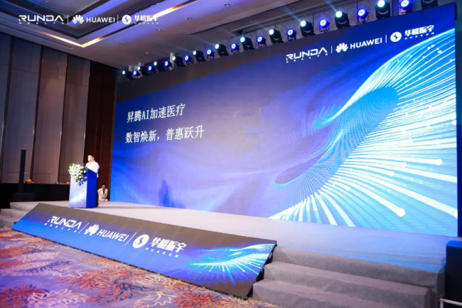 智启轻征程!润达联合华为、华鲲举办智慧医院升级发布会,重磅产品集中亮相!