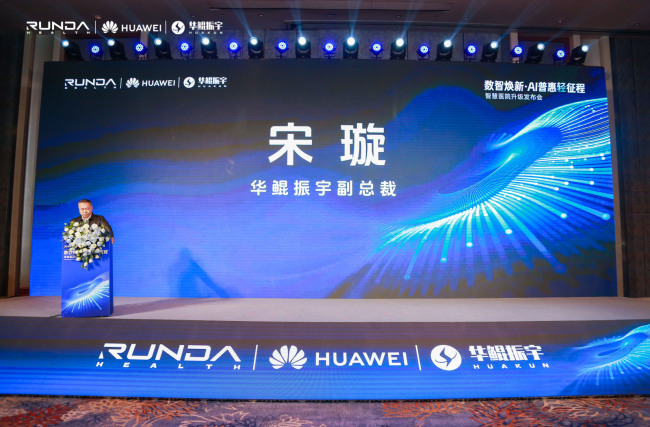 智启轻征程!润达联合华为、华鲲举办智慧医院升级发布会,重磅产品集中亮相!