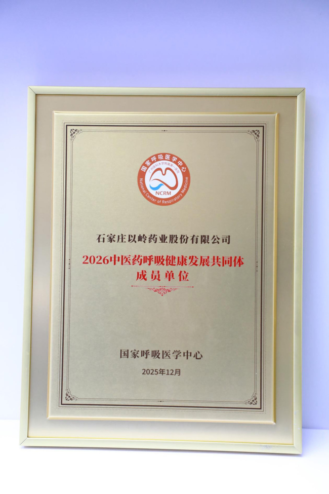 呼吸疾病防治创新成果瞩目！以岭药业亮相中国呼吸健康大会获多位院士点赞