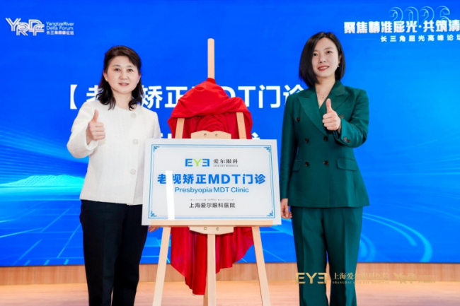 3.9亿人受困、近七成未矫正! 上海爱尔眼科医院老视矫正MDT门诊揭牌,精准破解“老花”难题