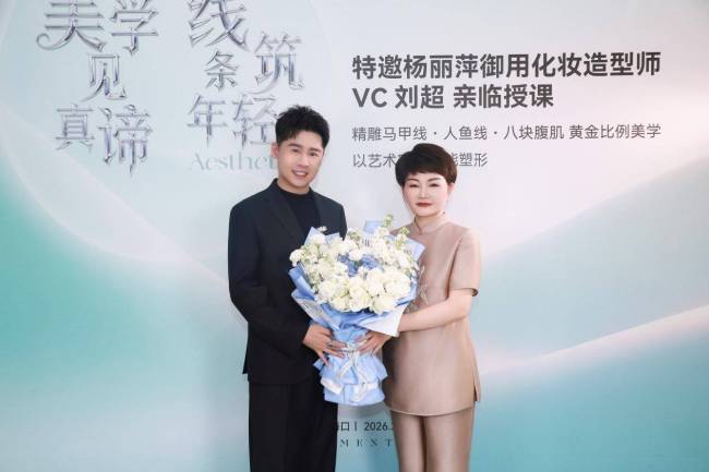 红瑞集团三十周年献礼 杨丽萍御用造型师 VC 刘超亲临瑞韩共探美学融合