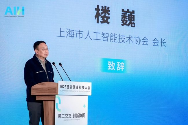 “医工交叉 创新协同”AIH 2026智能健康科技大会在黄浦圆满举行