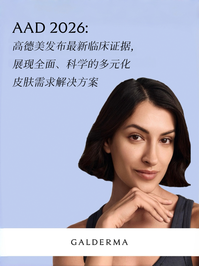 2026 年美国皮肤病学会年会：高德美发布最新临床证据，展现全面、科学的多元化皮肤需求解决方案