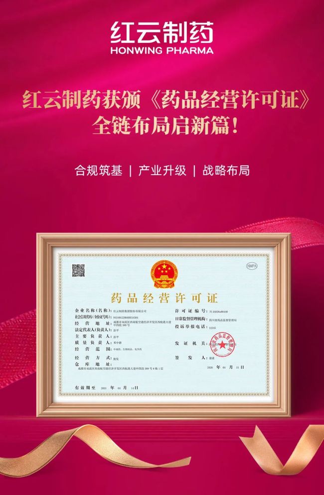 红云制药正式取得《药品经营许可证》 开启研产销协同发展新征程！