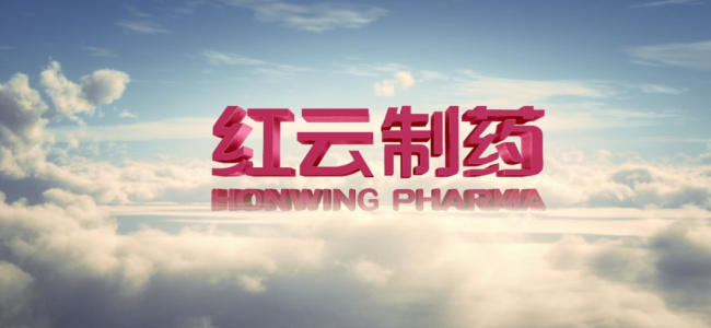红云制药获颁《药品经营许可证》全链布局启新篇！