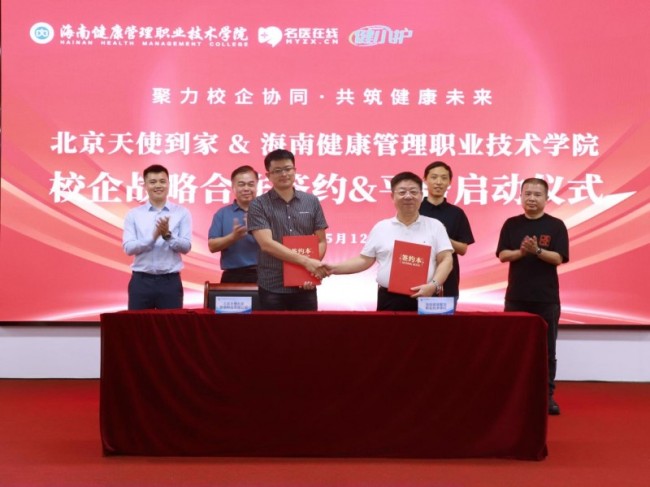 天使到家平台与海南健康管理职院达成校企合作 平台上线开启居家护理新征程
