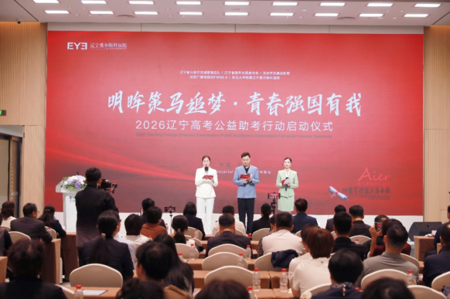 明眸策马追梦・青春强国有我!2026 辽宁高考公益助考行动正式启航