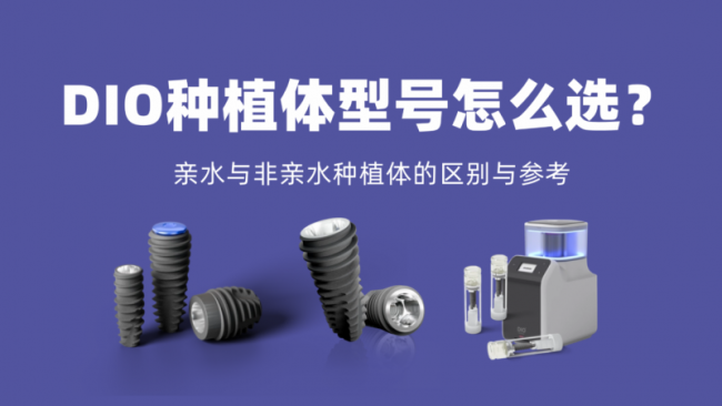 DIO种植体型号怎么选？亲水与非亲水种植体的区别与参考