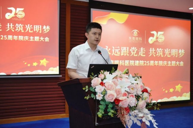 永远跟党走 共筑光明梦丨东南眼科医院二十五周年院庆主题大会隆重举办