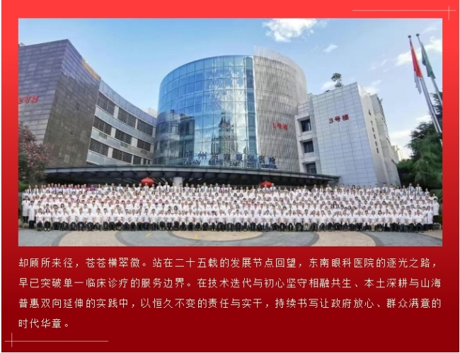永远跟党走 共筑光明梦丨东南眼科医院二十五周年院庆主题大会隆重举办