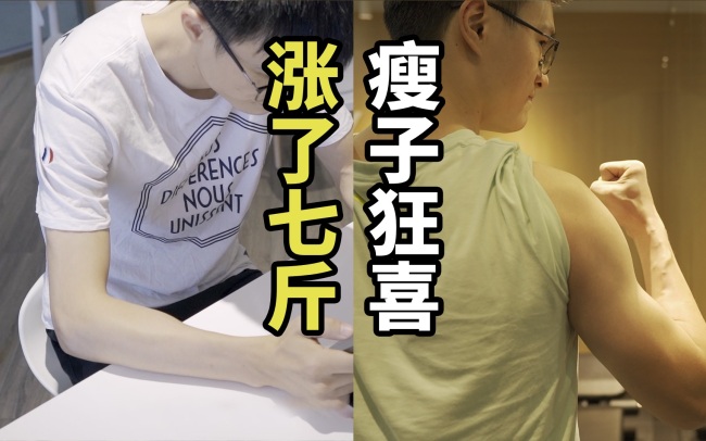  怎样都吃不胖？瘦子想要科学增重，记住这几个小技巧 