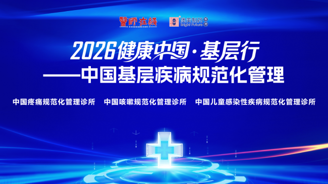 树立诊疗行业新标准，2026健康中国・基层行赋能基层医疗机构高质量发展