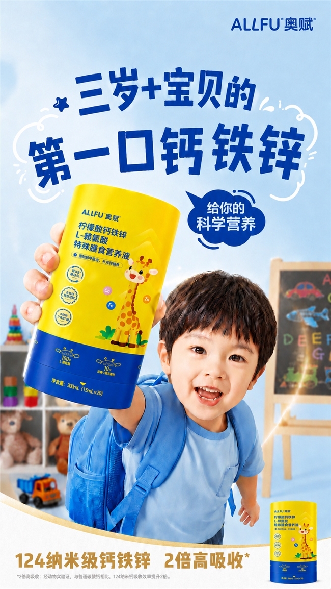 ALLFU奥赋124纳米级钙铁锌：用”千分之一“的分子大小，换来2倍高吸收的成长答案