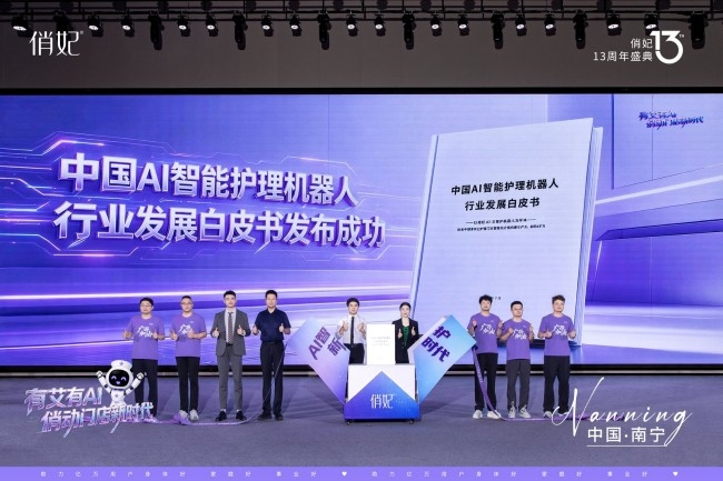 《中国AI智能护理机器人行业发展白皮书》在南宁发布 俏妃以标准引领护理产业智能化跃迁