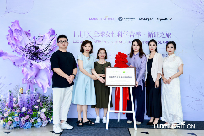 聚焦女性阶段营养,LUX以科研溯源探索行业新路径