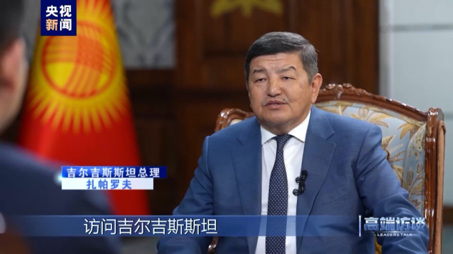 キルギス首相 中国とは新時代における全面的な戦略パートナー関係にある