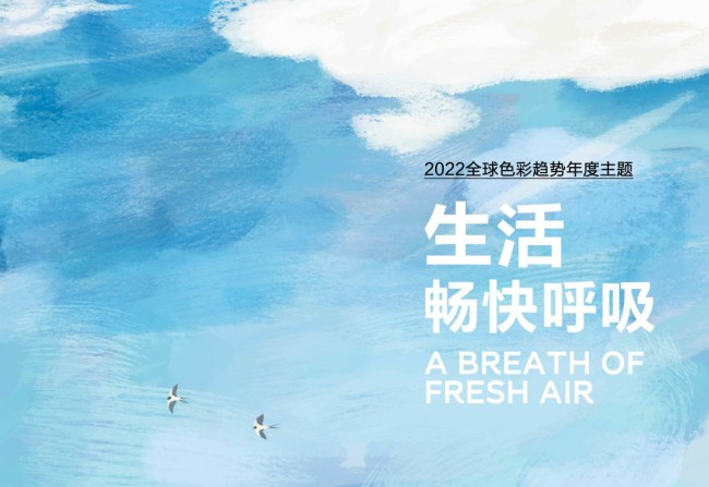 多乐士发布2022全球色彩趋势，晴空蓝让生活畅快呼吸