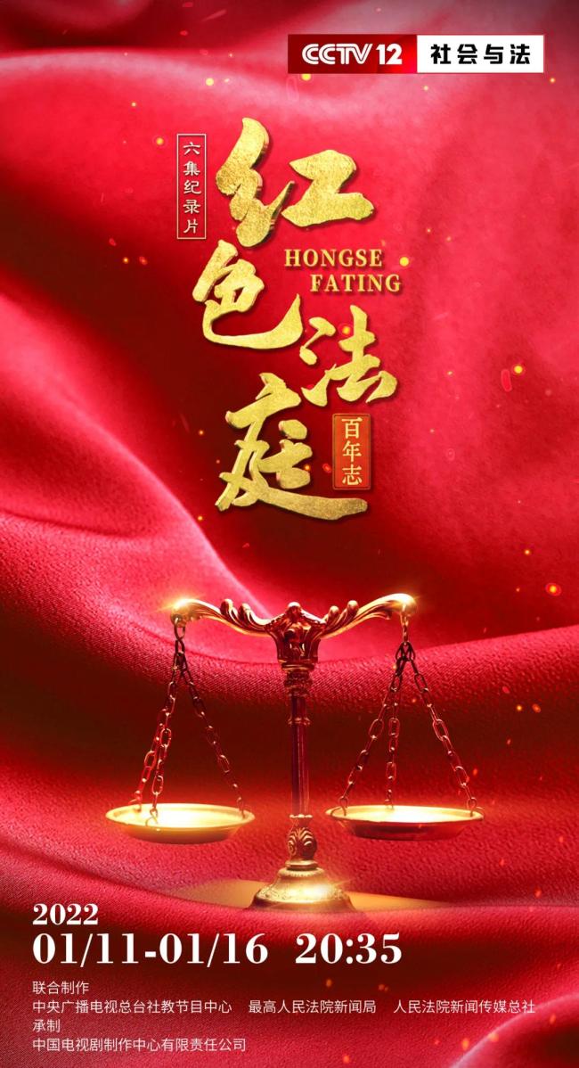 六集纪录片《红色法庭百年志》1月11日开播