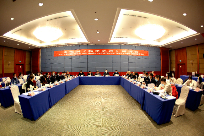 海军题材电视剧《和平之舟》研讨会在京举行
