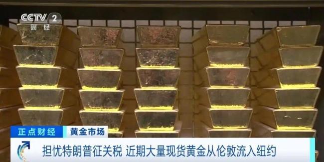 担心特朗普征税 大量黄金被从英国运往美国 关税担忧加剧