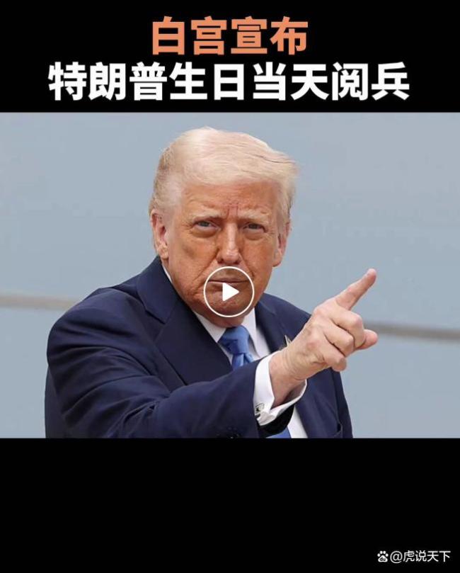 美國罕見大閱兵，日期竟然這么離譜,！看來特朗普真被中國打懵了