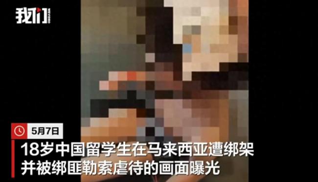 中國留學生遭綁架勒索視頻曝光 警方迅速行動救出受害者