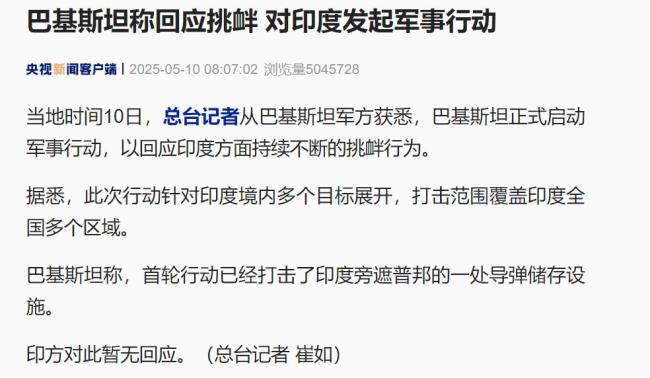 巴基斯坦称对印度发起军事行动 回应挑衅行为