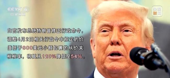 特朗普將小額包裹關(guān)稅下調(diào) 跨境電商成本壓力減小