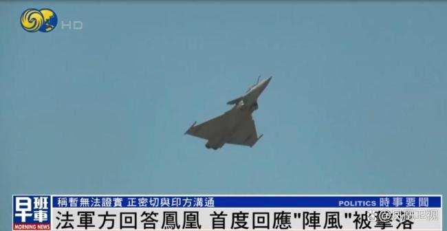 法国军方首次回应阵风疑被击落 事件真相仍待查证