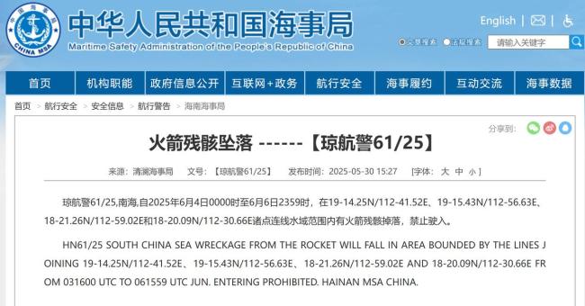 南海部分海域有火箭殘骸掉落 航行警告發(fā)布