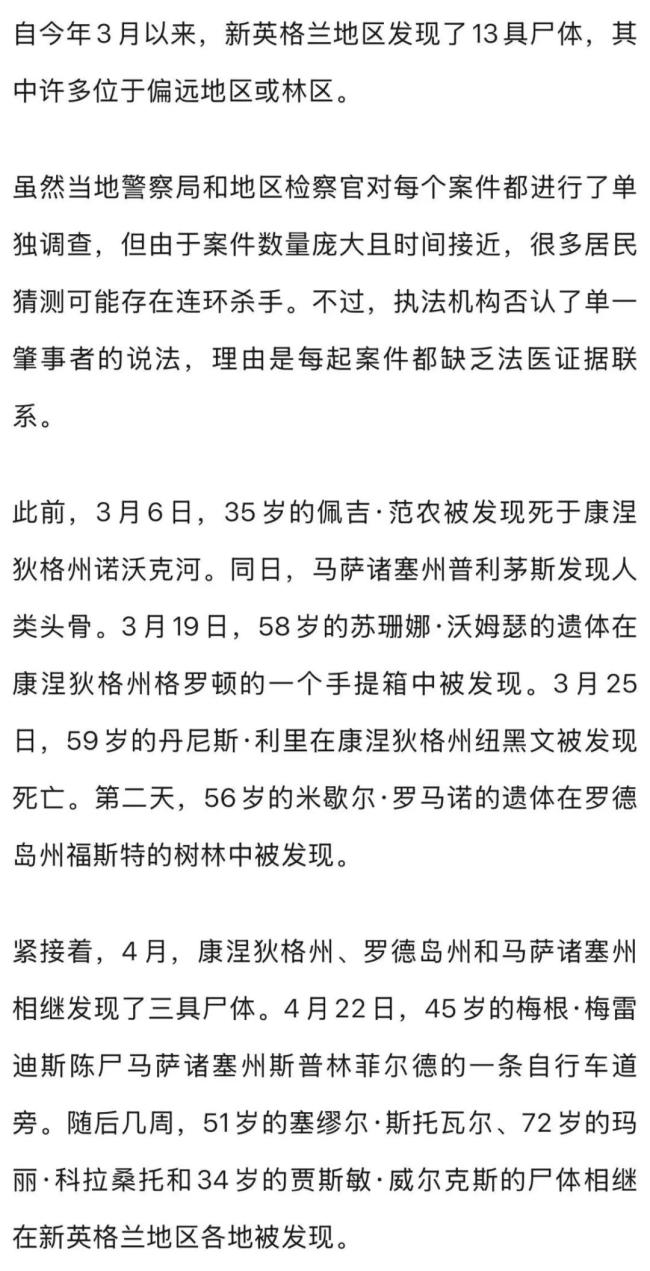 美国发现13具尸体，疑连环杀手作案 新英格兰地区惊现多起命案