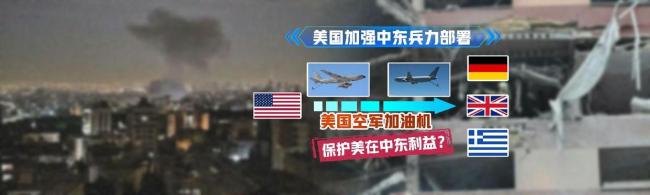 美加强中东兵力部署意欲何为 威慑伊朗管控以色列