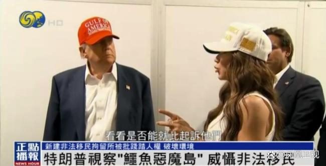 特朗普参观鳄鱼恶魔岛拘留所 震慑非法移民