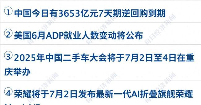 特朗普税改法案通过、非农超预期，7条重磅消息速览 副总统关键一票定乾坤