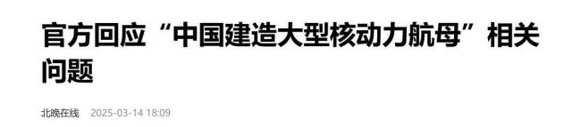 美媒称中国将有6艘航母？中国发展自有规划，不需要外方说三道四 稳步推进航母建设