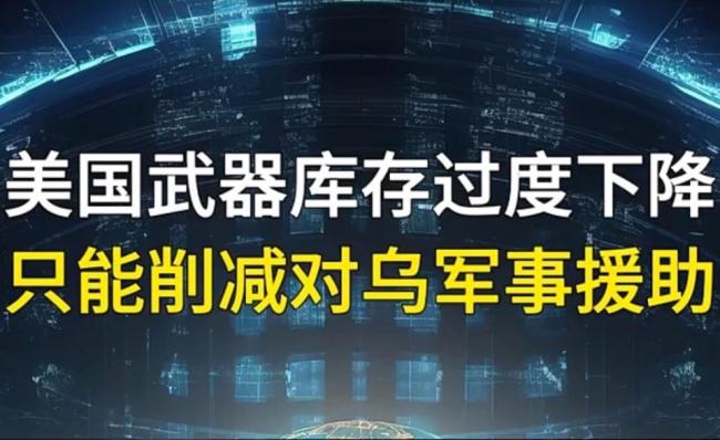 美暂停部分对乌军援，为何突然断供？乌克兰还有救命稻草吗？