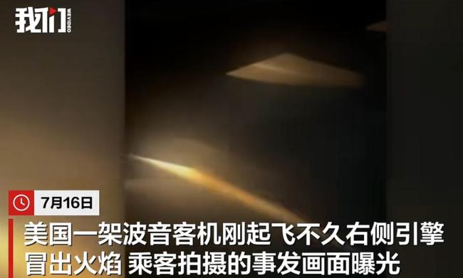 美一波音客机起飞后引擎起火 紧急降落未伤人