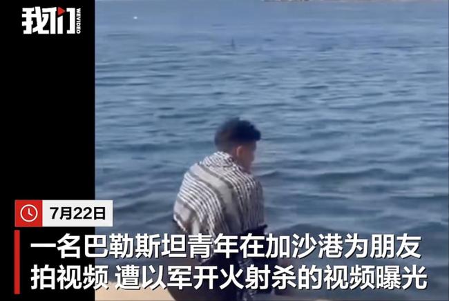 巴勒斯坦青年海邊遭以軍射殺 視頻曝光引發(fā)關(guān)注
