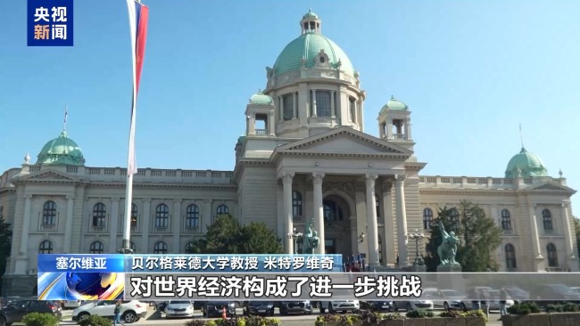 塞尔维亚专家批美关税 加剧全球产业链风险