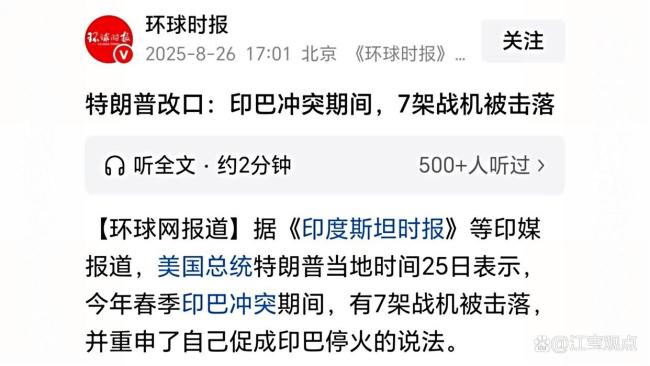 特朗普称印巴冲突7架战机被击落 信息战与话语权争夺