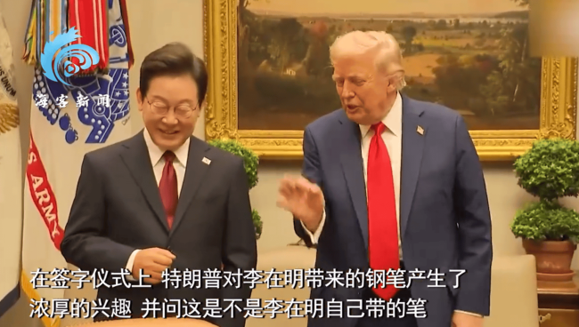 特朗普要走李在明的签字笔