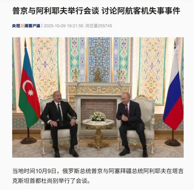 普京向阿塞拜疆总统道歉 空难赔偿与真相调查同步进行