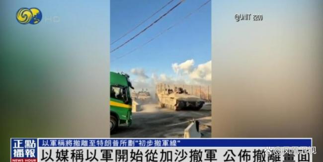 以军车辆满载重型装备连夜撤离 加沙停火协议生效