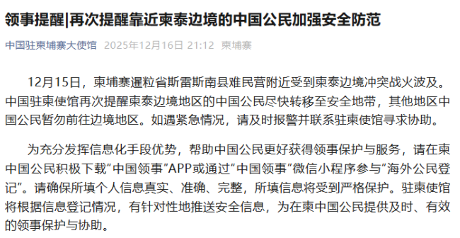 驻柬使馆再次提醒注意安全